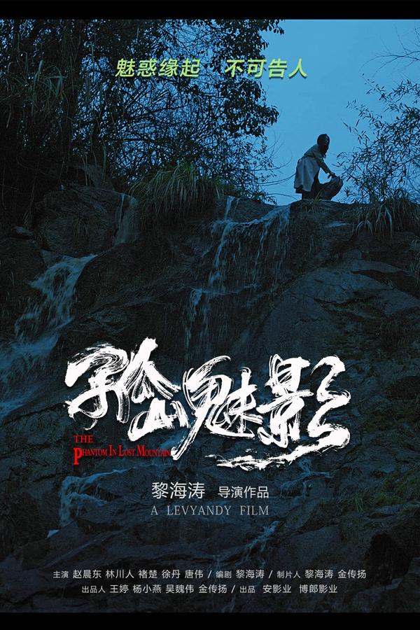 孤山魅影 The Phantom In Lost Mountain-第2张图片-九妖电影