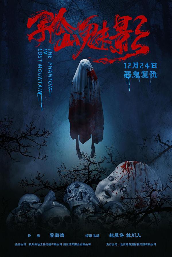 孤山魅影 The Phantom In Lost Mountain-第5张图片-九妖电影
