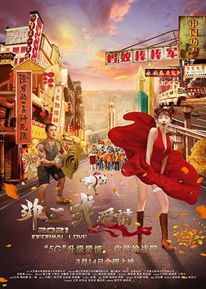非正式爱情 Informal Love-第1张图片-九妖电影 非正式爱情 Informal Love-第1张图片-九妖电影