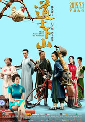 道士下山-第1张图片-九妖电影 道士下山-第1张图片-九妖电影