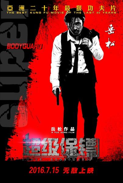 超级保镖 The Bodyguard-第1张图片-九妖电影 超级保镖 The Bodyguard-第1张图片-九妖电影