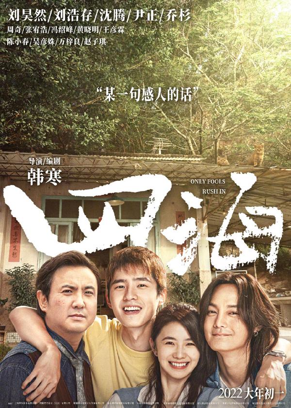 四海 Only Fools Rush In-第1张图片-九妖电影 四海 Only Fools Rush In-第1张图片-九妖电影