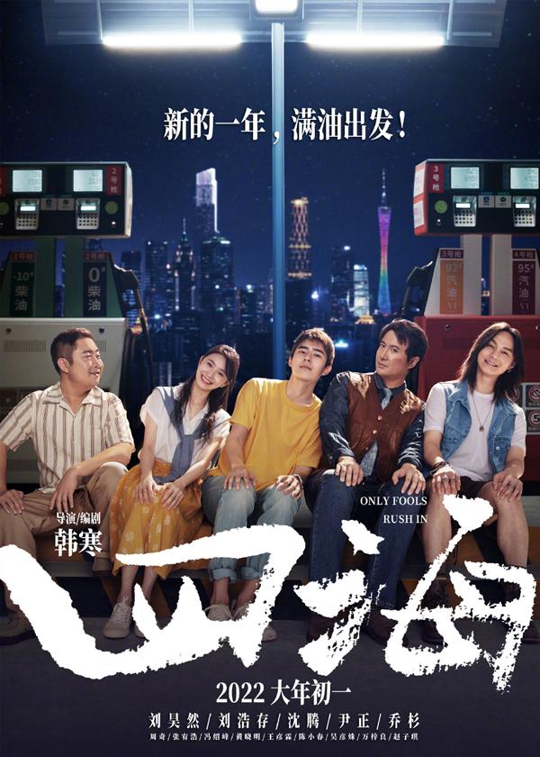 四海 Only Fools Rush In-第3张图片-九妖电影
