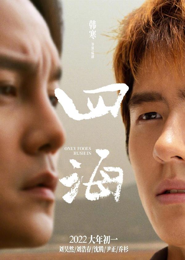 四海 Only Fools Rush In-第5张图片-九妖电影