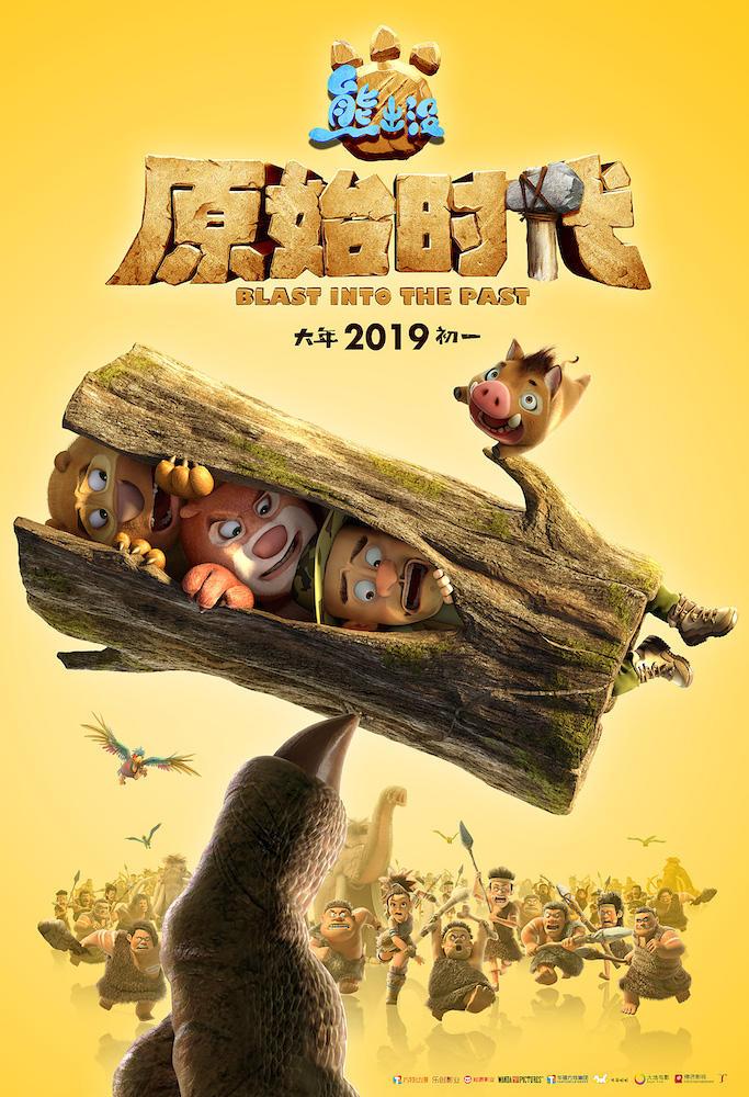 熊出没&amp;#183;原始时代 Boonie Bears- Blast into the Past-第2张图片-九妖电影