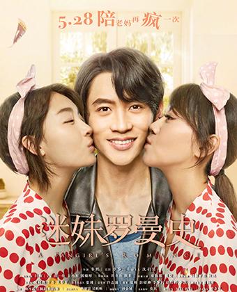 迷妹罗曼史 A Fangirl's Romance-第1张图片-九妖电影 迷妹罗曼史 A Fangirl's Romance-第1张图片-九妖电影