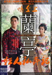 兰亭 The Land Is So Rich in Beauty-第1张图片-九妖电影