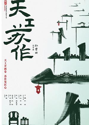 天工苏作-第1张图片-九妖电影 天工苏作-第1张图片-九妖电影