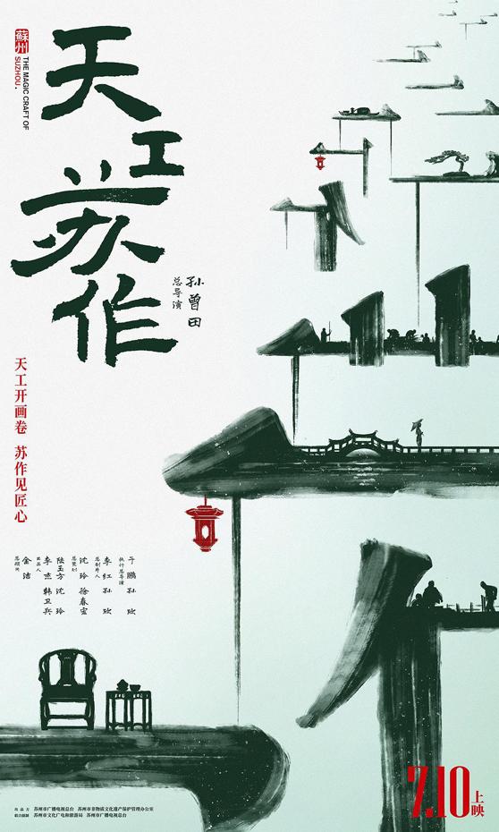 天工苏作-第4张图片-九妖电影
