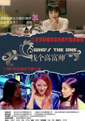 找个高富帅? Whos the One-第1张图片-九妖电影 找个高富帅? Whos the One-第1张图片-九妖电影
