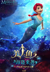 美人鱼之海盗来袭 The Little Mermaid- Attack of The Pirates-第1张图片-九妖电影 美人鱼之海盗来袭 The Little Mermaid- Attack of The Pirates-第1张图片-九妖电影