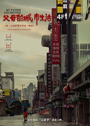 父母的城市生活 MY FATHER AND MOTHER-第1张图片-九妖电影 父母的城市生活 MY FATHER AND MOTHER-第1张图片-九妖电影