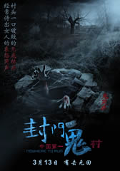 封门诡影 Nowhere to run-第1张图片-九妖电影 封门诡影 Nowhere to run-第1张图片-九妖电影