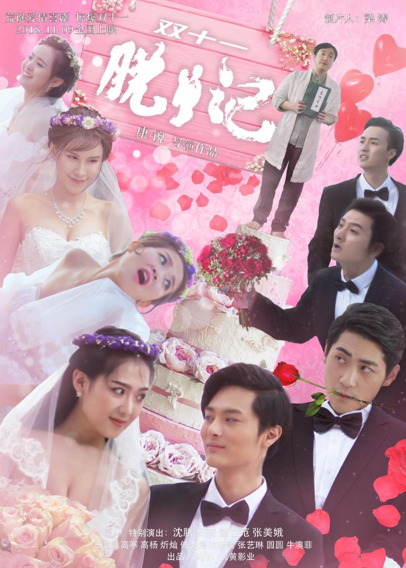 双十一脱单记 Say Goodbye to Single-第2张图片-九妖电影