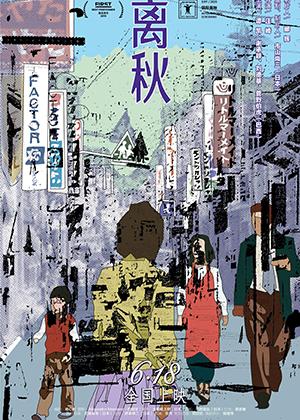离秋 Autumn Leaves-第1张图片-九妖电影 离秋 Autumn Leaves-第1张图片-九妖电影
