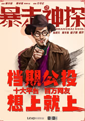 暴走神探 Shanghai Noir-第1张图片-九妖电影