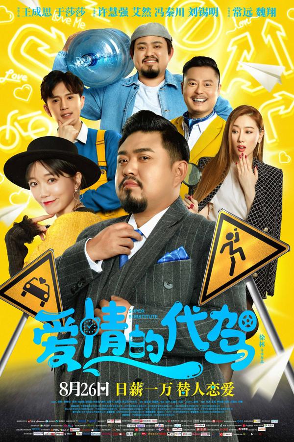 爱情的代驾 The Understudy of love-第2张图片-九妖电影