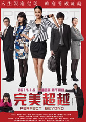 完美超越 Perfect Beyond-第1张图片-九妖电影