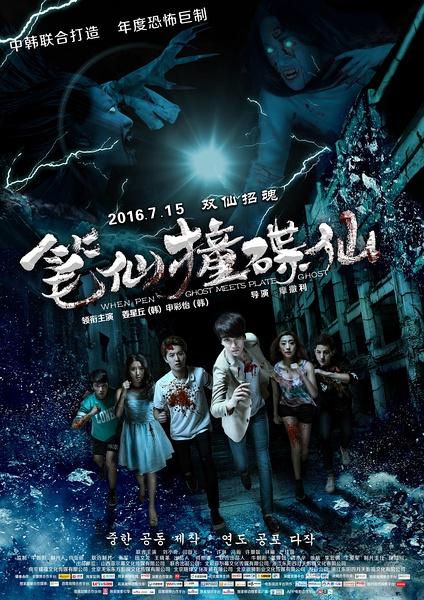 笔仙撞碟仙-第1张图片-九妖电影 笔仙撞碟仙-第1张图片-九妖电影