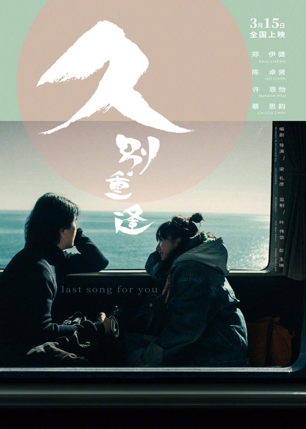 久别·重逢 Last Song For You-第1张图片-九妖电影