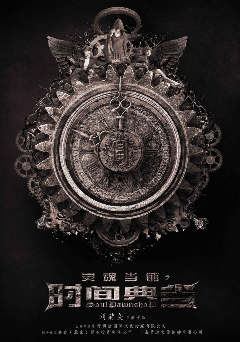 灵魂当铺之时间典当 Soul Pawn Shop-第5张图片-九妖电影