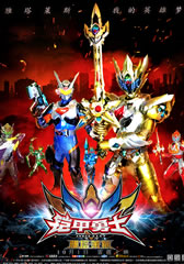 铠甲勇士之雅塔莱斯 Armor Hero Atlas-第1张图片-九妖电影 铠甲勇士之雅塔莱斯 Armor Hero Atlas-第1张图片-九妖电影