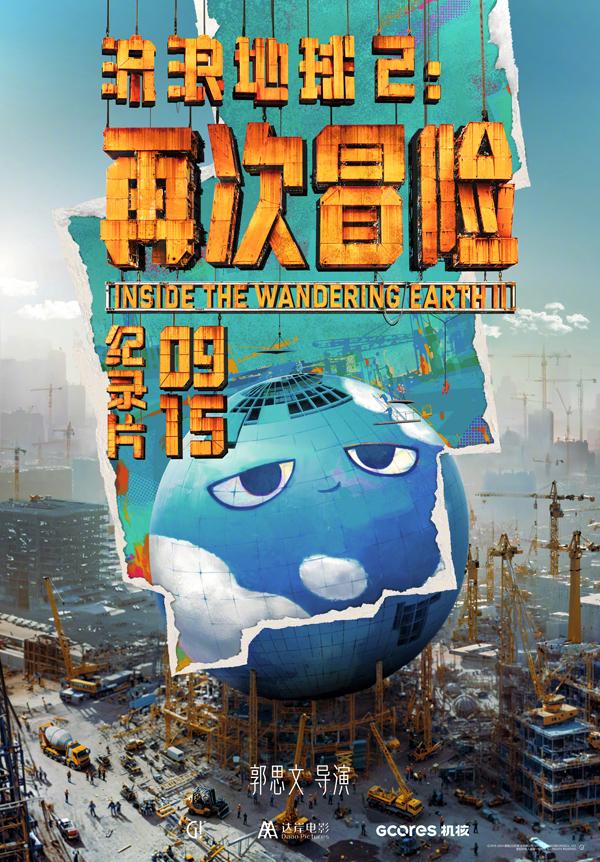 流浪地球2:再次冒险 Inside the Wandering Earth Ⅱ-第1张图片-九妖电影 流浪地球2:再次冒险 Inside the Wandering Earth Ⅱ-第1张图片-九妖电影