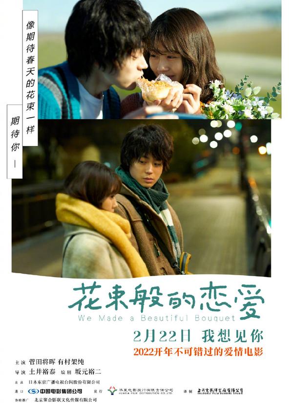 花束般的恋爱 We Made a Beautiful Bouquet-第1张图片-九妖电影
