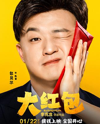 大红包-第1张图片-九妖电影 大红包-第1张图片-九妖电影