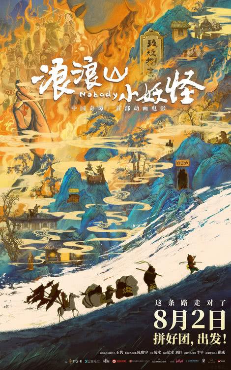 电影《浪浪山小妖怪》发布终极预告 8月2日草根小妖勇闯取经路-第1张图片-九妖电影