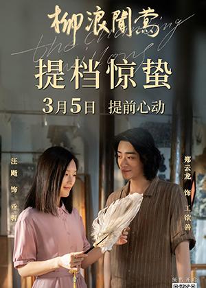 柳浪闻莺 The Chanting Willows-第1张图片-九妖电影 柳浪闻莺 The Chanting Willows-第1张图片-九妖电影