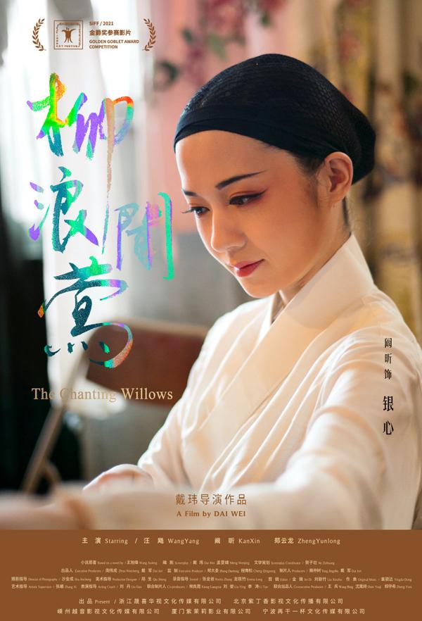 柳浪闻莺 The Chanting Willows-第5张图片-九妖电影