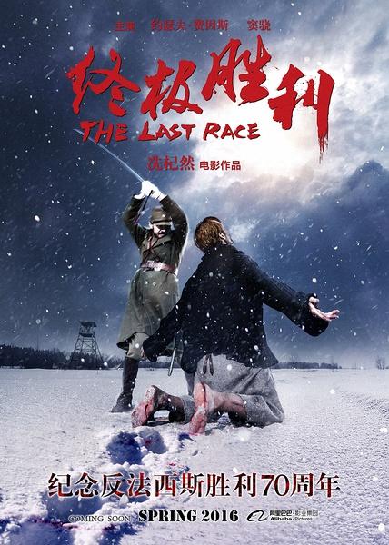 终极胜利 The Last Race-第1张图片-九妖电影 终极胜利 The Last Race-第1张图片-九妖电影