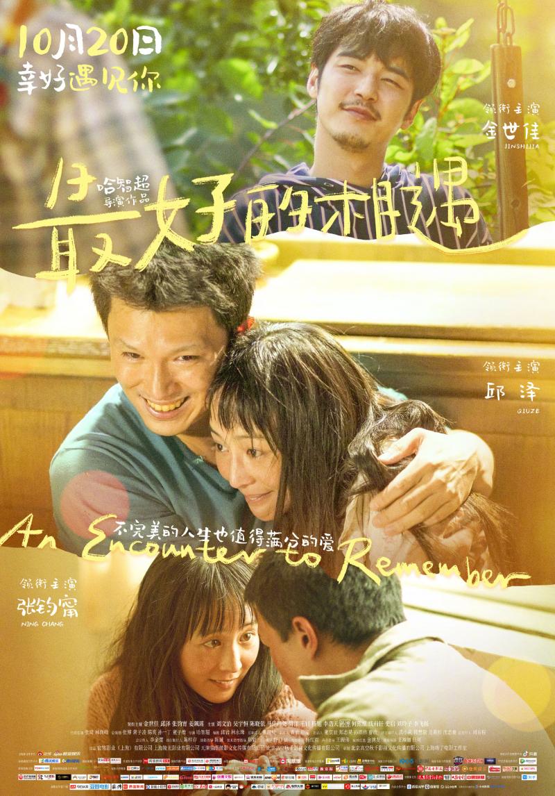 最好的相遇 An Encounter to Remember-第1张图片-九妖电影