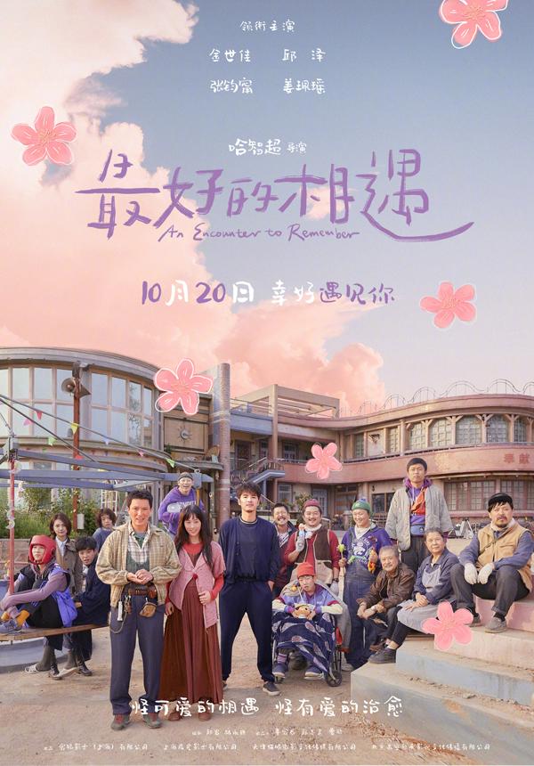 最好的相遇 An Encounter to Remember-第2张图片-九妖电影