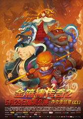 金箍棒传奇2:沙僧的逆袭 The Grow 2-第1张图片-九妖电影 金箍棒传奇2:沙僧的逆袭 The Grow 2-第1张图片-九妖电影