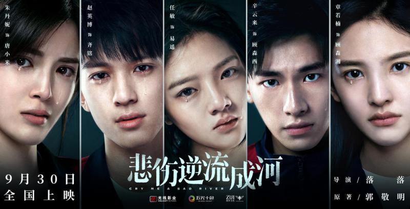 悲伤逆流成河 Cry Me A Sad River-第4张图片-九妖电影