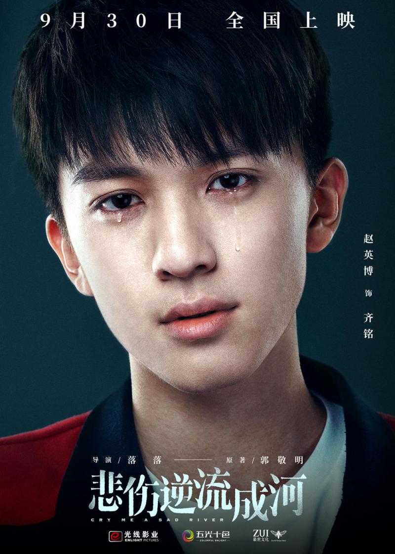 悲伤逆流成河 Cry Me A Sad River-第5张图片-九妖电影