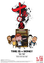 十万伙急 Time ls Money-第1张图片-九妖电影