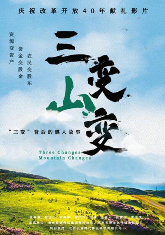 三变山变 Three Changes, Mountain Changes-第2张图片-九妖电影