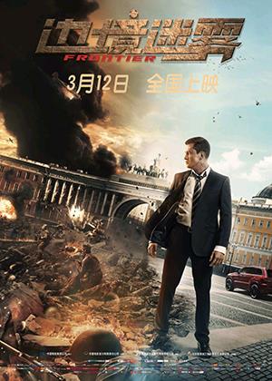 边境迷雾 Frontier-第1张图片-九妖电影