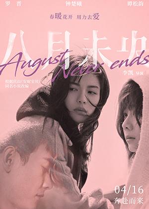 八月未央 August Never Ends-第1张图片-九妖电影 八月未央 August Never Ends-第1张图片-九妖电影