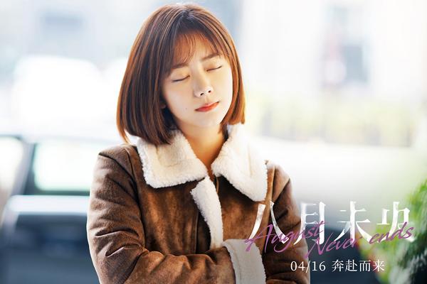 八月未央 August Never Ends-第3张图片-九妖电影