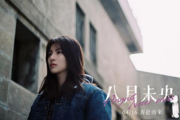 八月未央 August Never Ends-第5张图片-九妖电影