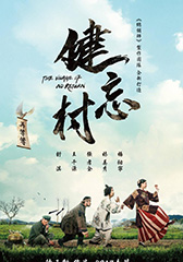 健忘村-第1张图片-九妖电影