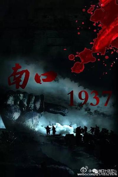 南口1937 Nankou in 1937-第1张图片-九妖电影 南口1937 Nankou in 1937-第1张图片-九妖电影