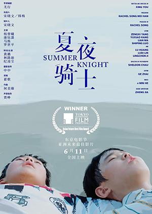 夏夜骑士 Summer Knight-第1张图片-九妖电影 夏夜骑士 Summer Knight-第1张图片-九妖电影