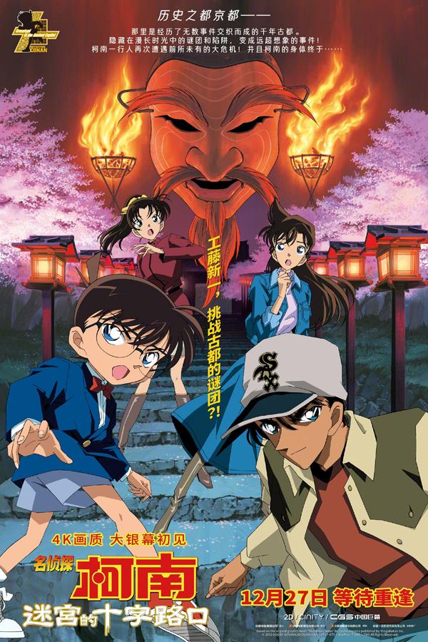名侦探柯南:迷宫的十字路口 Detective Conan 7- Crossroad in the Ancient Capital-第1张图片-九妖电影 名侦探柯南:迷宫的十字路口 Detective Conan 7- Crossroad in the Ancient Capital-第1张图片-九妖电影