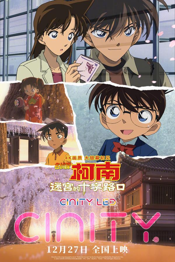 名侦探柯南：迷宫的十字路口 Detective Conan 7- Crossroad in the Ancient Capital-第3张图片-九妖电影