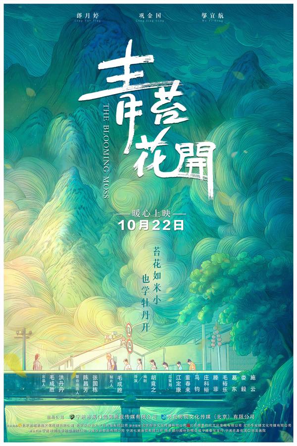 青苔花开 THE BLOOMING MOSS-第3张图片-九妖电影